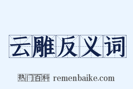 云雕反义词是什么意思的图片